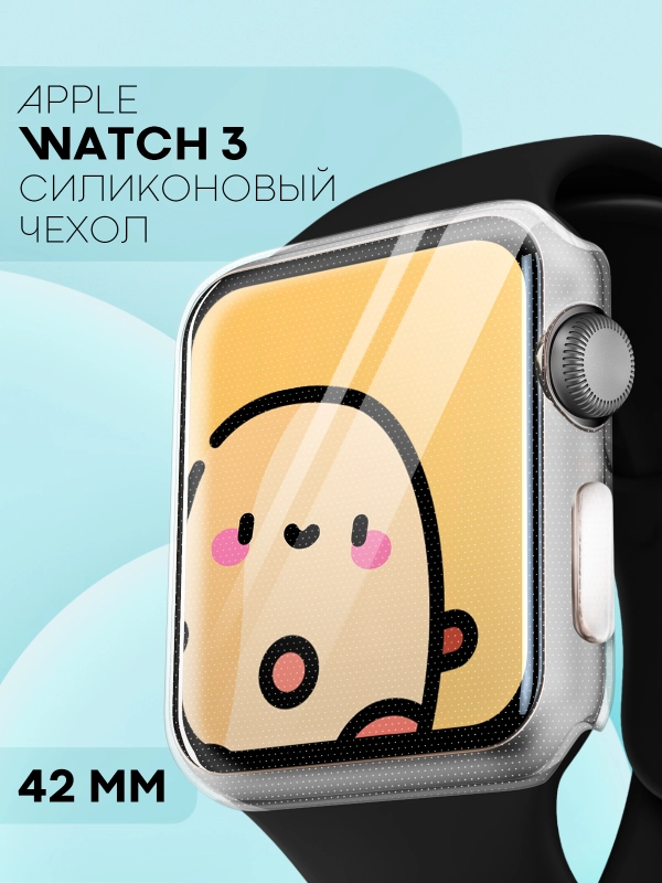 Силиконовый чехол для часов Apple Watch 42 mm, Series 3 прозрачный защитный КАРТОФАН