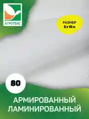 Армированный ламинированный белый укрывной Агротекс 80 3х10м
