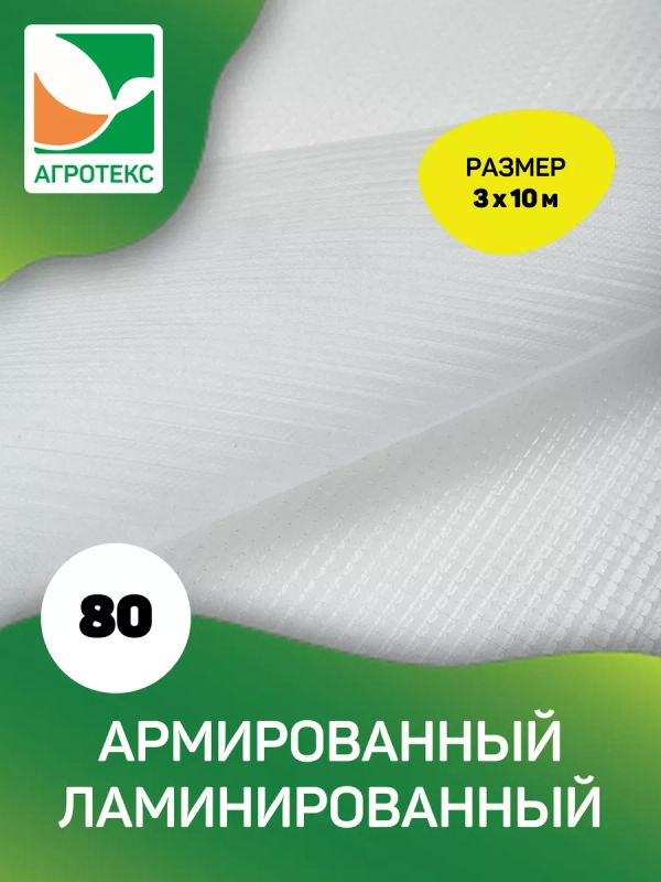 Армированный ламинированный белый укрывной Агротекс 80 3х10м