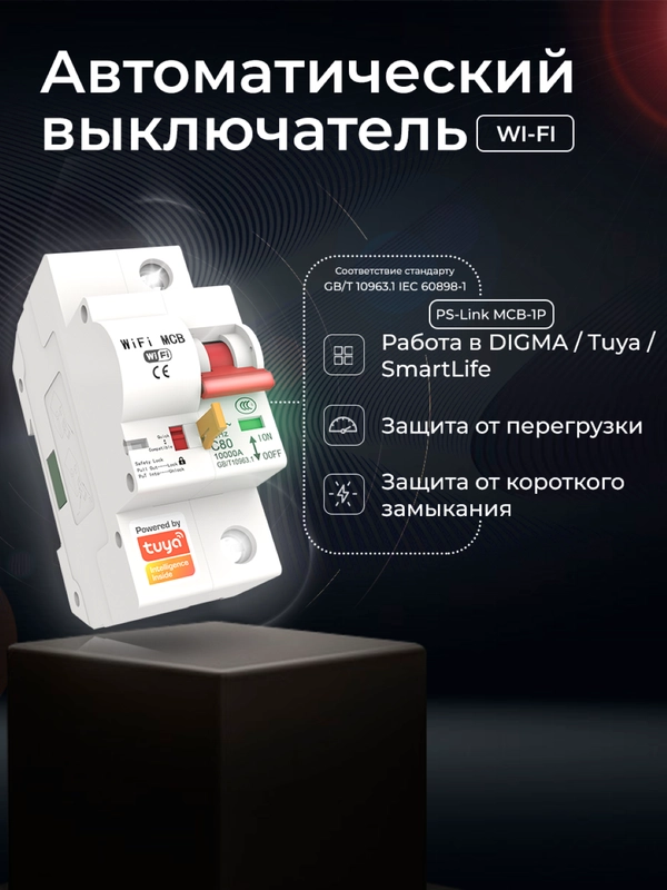 Умный однополюсный автоматический выключатель Ps-Link MCB-1P WIFI с таймером, расписанием