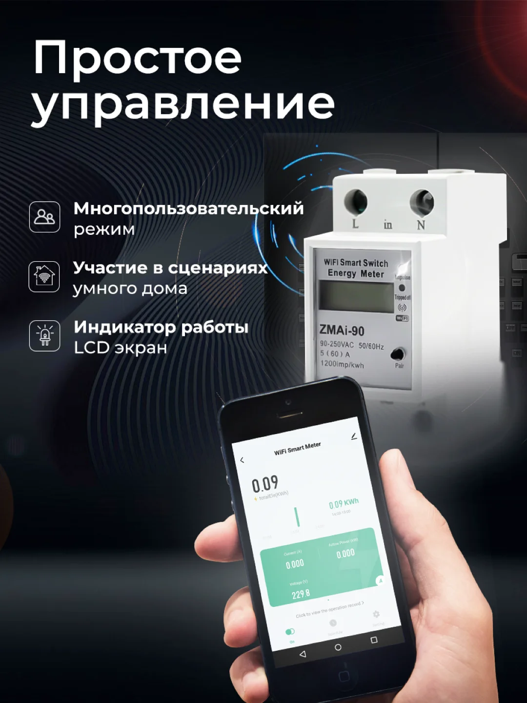 Умный автоматический счетчик-выключатель электроэнергии Ps-Link ZMAi-90 WIFI, 60A