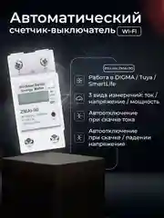 Умный автоматический счетчик-выключатель электроэнергии Ps-Link ZMAi-90 WIFI, 60A
