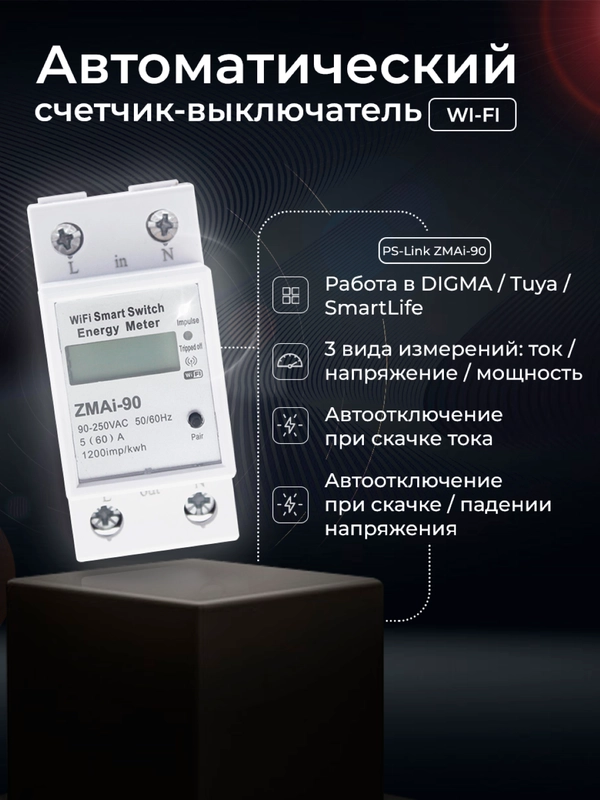 Умный автоматический счетчик-выключатель электроэнергии Ps-Link ZMAi-90 WIFI, 60A