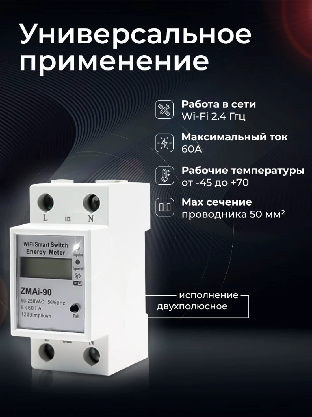 Умный автоматический счетчик-выключатель электроэнергии Ps-Link ZMAi-90 WIFI, 60A