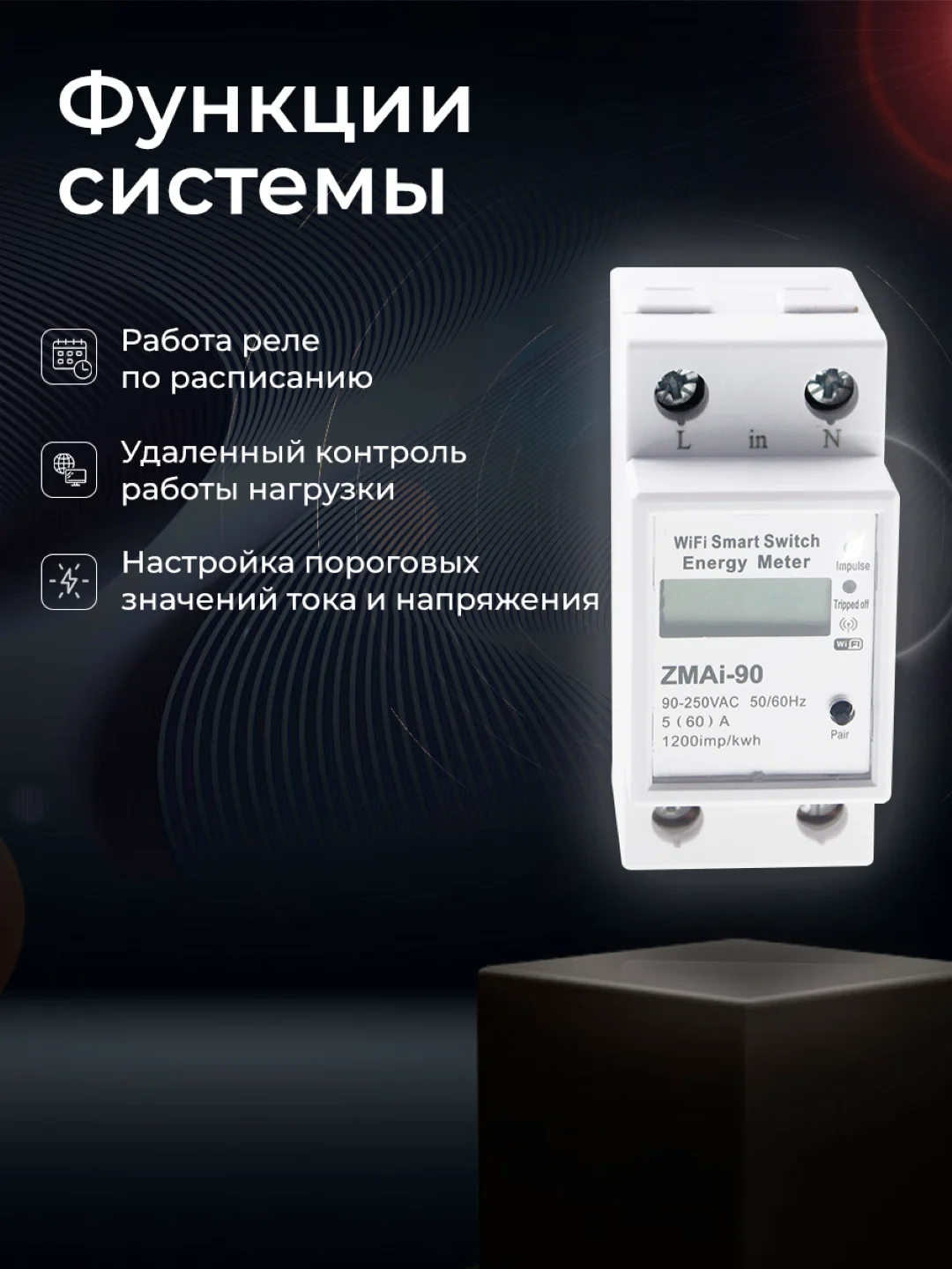 Умный автоматический счетчик-выключатель электроэнергии Ps-Link ZMAi-90 WIFI, 60A