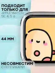 Силиконовый чехол для часов Apple Watch 44mm, Series SE,4,5,6 прозрачный защитный КАРТОФАН