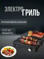 Черный электрический гриль BQ GR1006, АНТИПРИГАРНОЕ ПОКРЫТИЕ, 1800 Вт, БЕЗОПАСНАЯ ЭКСПЛУАТАЦИЯ