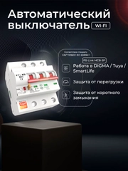 Умный трёхполюсный автоматический выключатель Ps-Link MCB-3P WIFI с таймером, расписанием