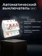 Умный трёхполюсный автоматический выключатель Ps-Link MCB-3P WIFI с таймером, расписанием