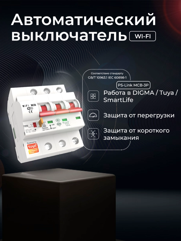 Умный трёхполюсный автоматический выключатель Ps-Link MCB-3P WIFI с таймером, расписанием