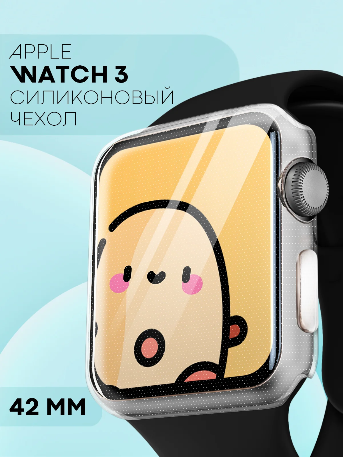 Прозрачный силиконовый чехол для часов Apple Watch 42 mm, Series 3 прозрачный защитный КАРТОФАН