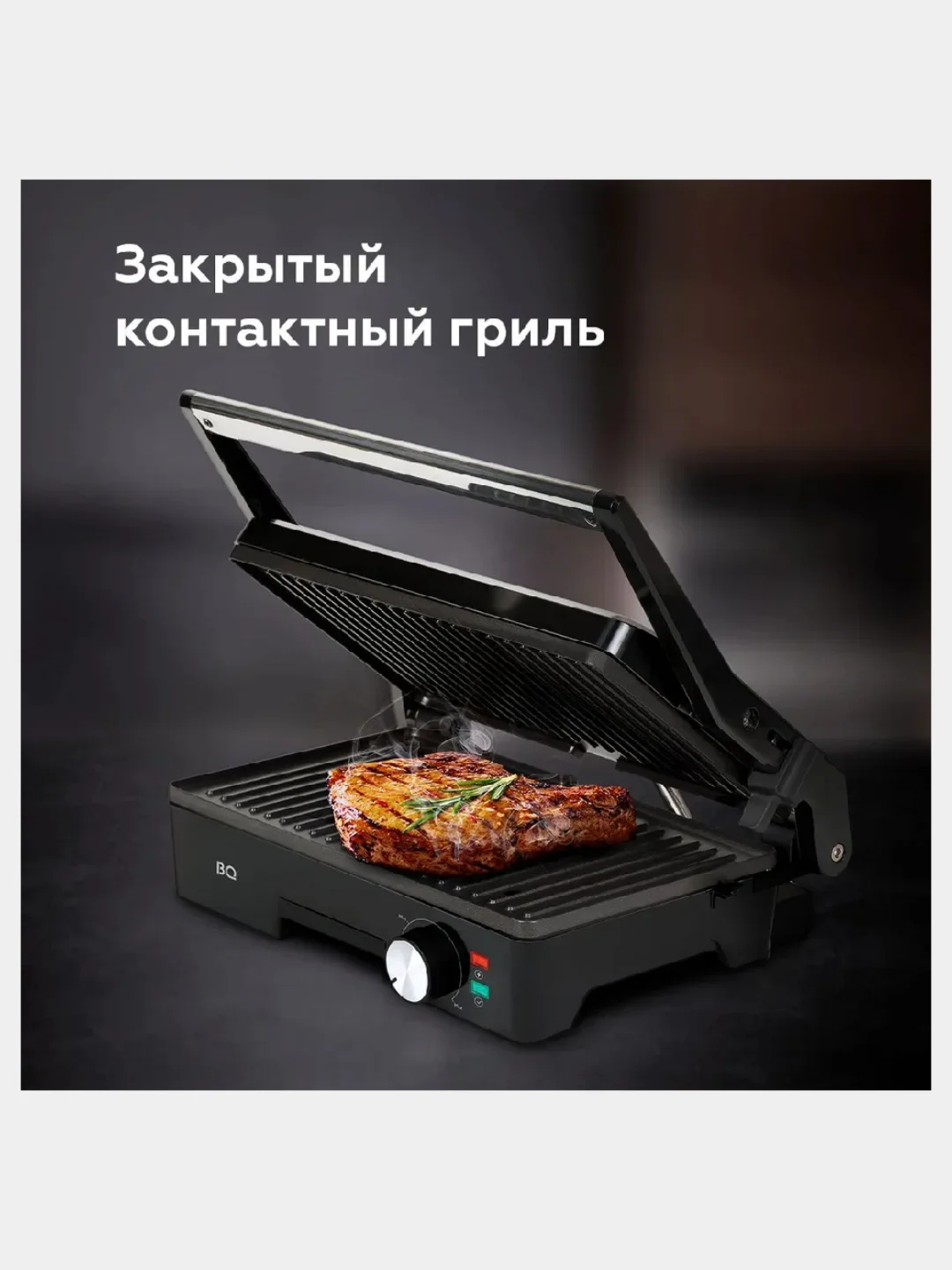 Черный электрический гриль BQ GR1006, АНТИПРИГАРНОЕ ПОКРЫТИЕ, 1800 Вт, БЕЗОПАСНАЯ ЭКСПЛУАТАЦИЯ