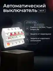 Умный четырёхполюсный автоматический выключатель Ps-Link MCB-4P WIFI/таймер/расписание