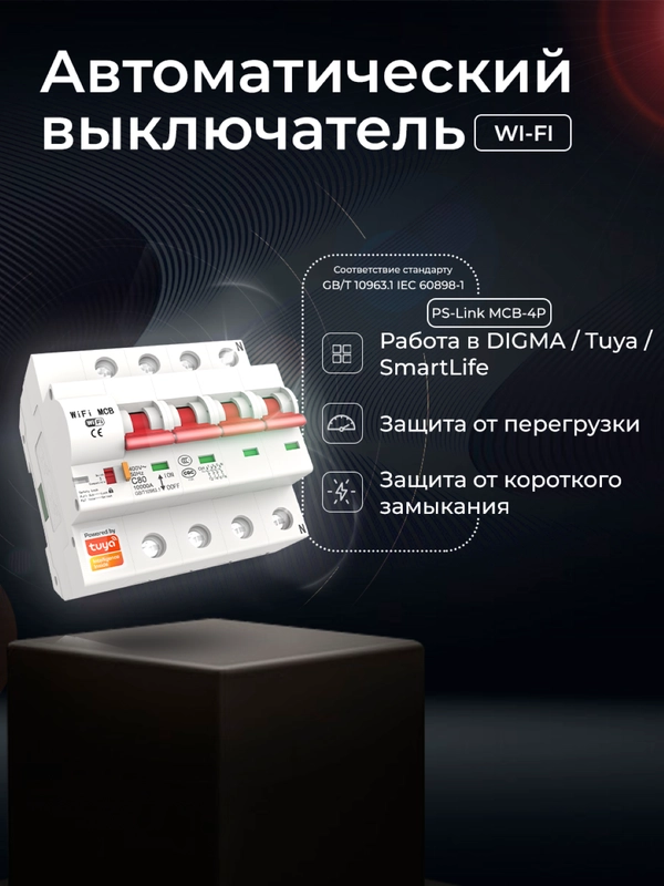 Умный четырёхполюсный автоматический выключатель Ps-Link MCB-4P WIFI/таймер/расписание