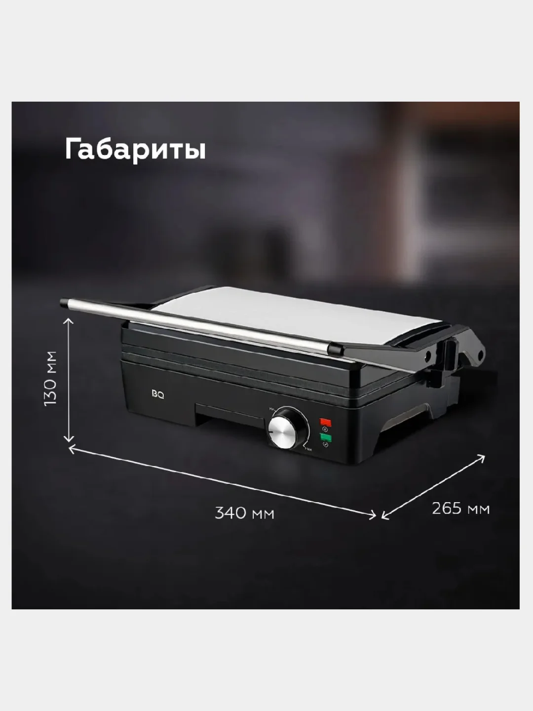 Черный электрический гриль BQ GR1006, АНТИПРИГАРНОЕ ПОКРЫТИЕ, 1800 Вт, БЕЗОПАСНАЯ ЭКСПЛУАТАЦИЯ