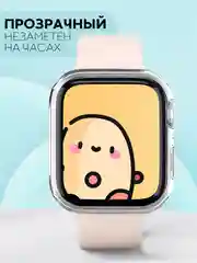 Силиконовый чехол для часов Apple Watch 45mm Series 7, 8, 9 прозрачный защитный КАРТОФАН