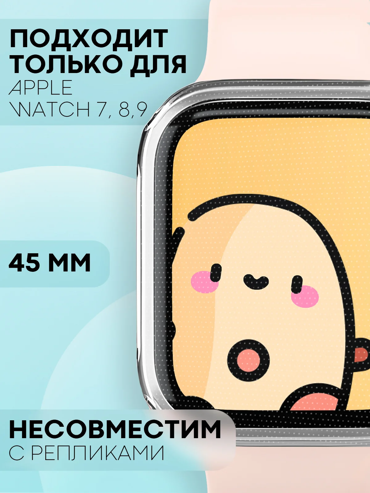 Силиконовый чехол для часов Apple Watch 45mm Series 7, 8, 9 прозрачный защитный КАРТОФАН