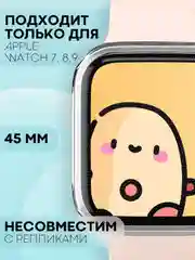 Силиконовый чехол для часов Apple Watch 45mm Series 7, 8, 9 прозрачный защитный КАРТОФАН