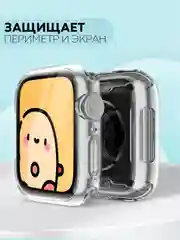 Силиконовый чехол для часов Apple Watch 45mm Series 7, 8, 9 прозрачный защитный КАРТОФАН