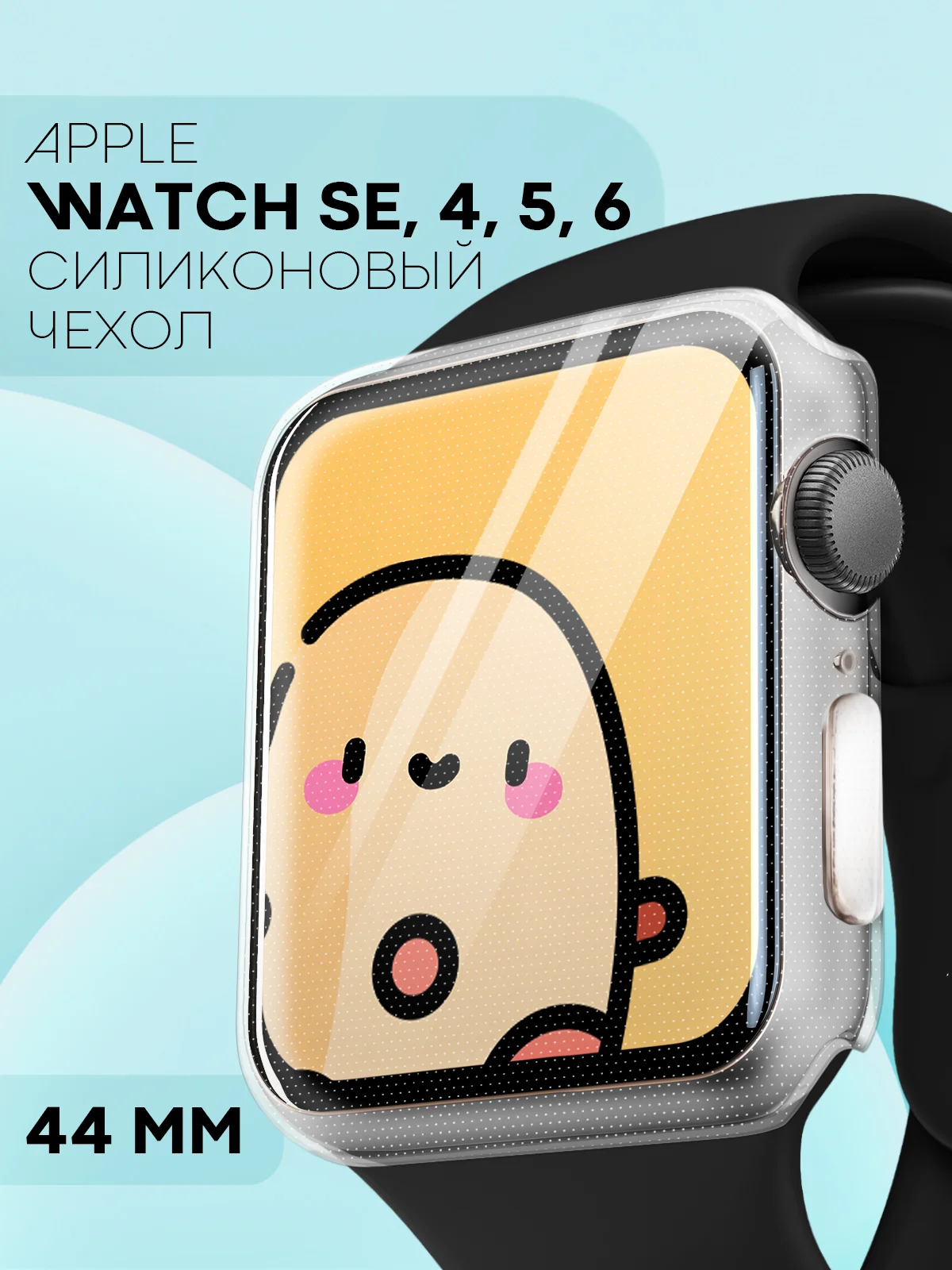 Прозрачный силиконовый чехол для часов Apple Watch 44mm, Series SE,4,5,6 прозрачный защитный КАРТОФАН