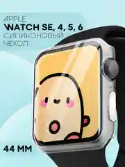 Прозрачный силиконовый чехол для часов Apple Watch 44mm, Series SE,4,5,6 прозрачный защитный КАРТОФАН