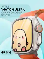 Силиконовый чехол для смарт часов Apple Watch Ultra 49mm, прозрачный защитный КАРТОФАН
