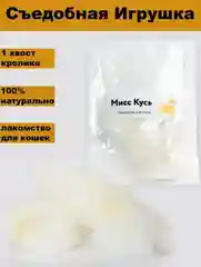 Съедобная игрушка для кошек Мисс Кусь, хвост кролика, 1 шт