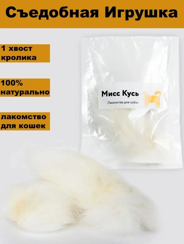 Съедобная игрушка для кошек Мисс Кусь, хвост кролика, 1 шт