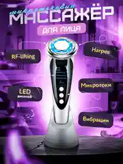 Микротоковый EMS аппарат - массажер для лица и тела, 7в1