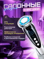 Микротоковый EMS аппарат - массажер для лица и тела, 7в1