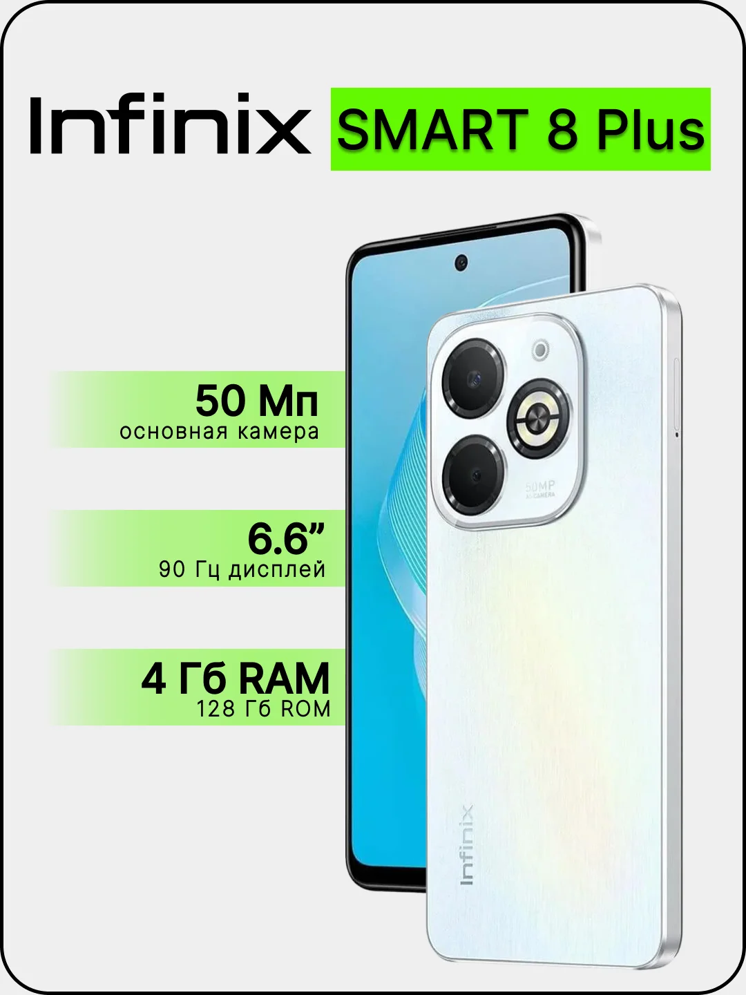 Белый смартфон Infinix SMART 8 Plus 4/128ГБ