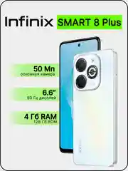 Белый смартфон Infinix SMART 8 Plus 4/128ГБ