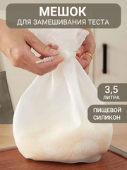 Мешок для замешивания теста, силиконовый