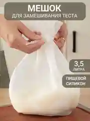 Белый мешок для замешивания теста, силиконовый
