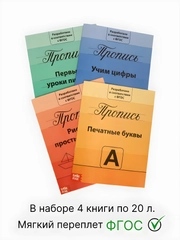 Прописи набор Подготовка к школе, 4 шт. по 20 стр., цифры, буквы, фигуры, для детей
