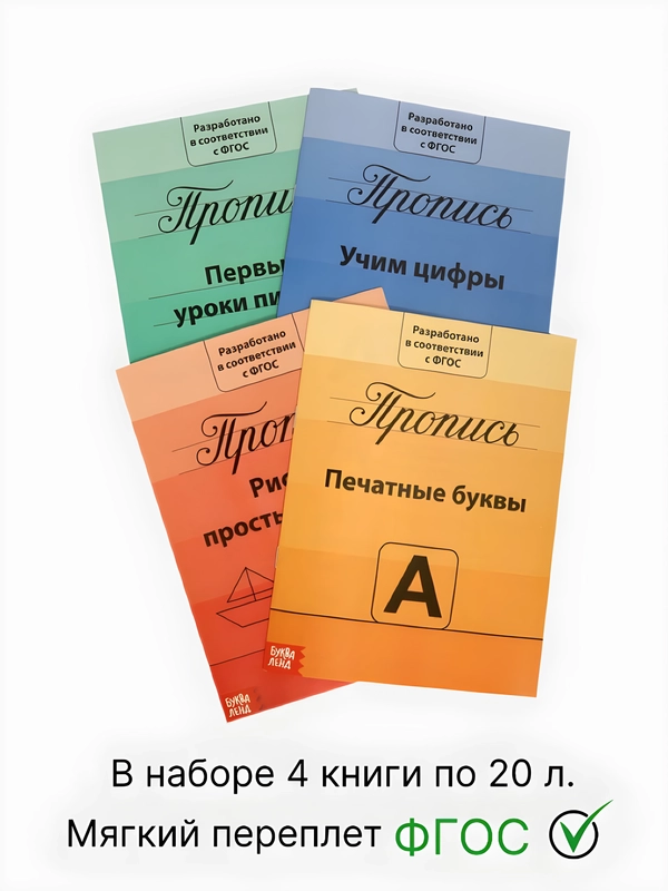 Прописи набор Подготовка к школе, 4 шт. по 20 стр., цифры, буквы, фигуры, для детей