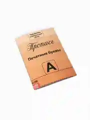 Разноцветный прописи набор Подготовка к школе, 4 шт. по 20 стр., цифры, буквы, фигуры, для детей