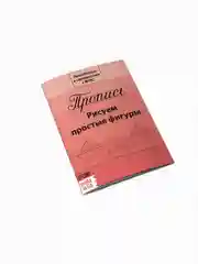 Разноцветный прописи набор Подготовка к школе, 4 шт. по 20 стр., цифры, буквы, фигуры, для детей