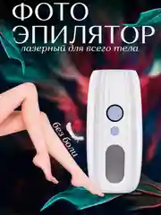 Белый фотоэпилятор лазерный для удаления волос