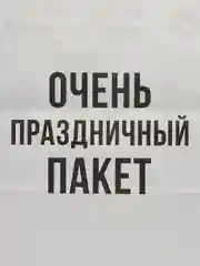 Бумажный подарочный пакет с приколом 32х24х11см, белый очень праздничный пакет для подарка