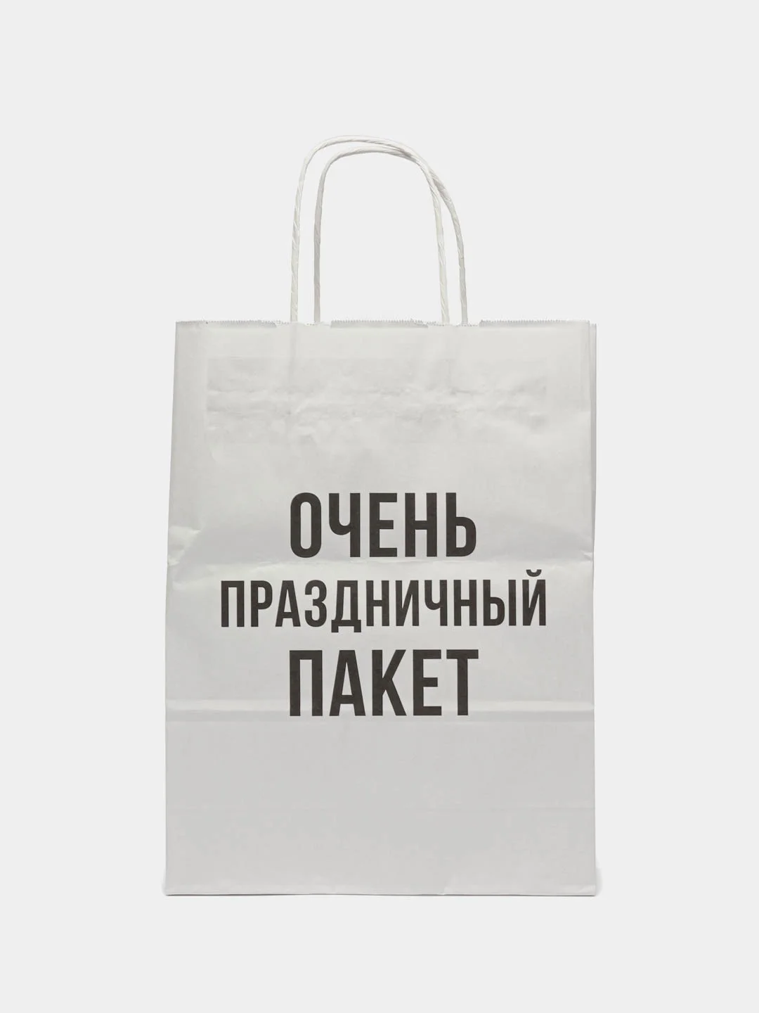 Бумажный подарочный пакет с приколом 32х24х11см, белый очень праздничный пакет для подарка