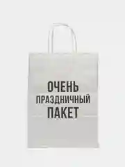 Бумажный подарочный пакет с приколом 32х24х11см, белый очень праздничный пакет для подарка