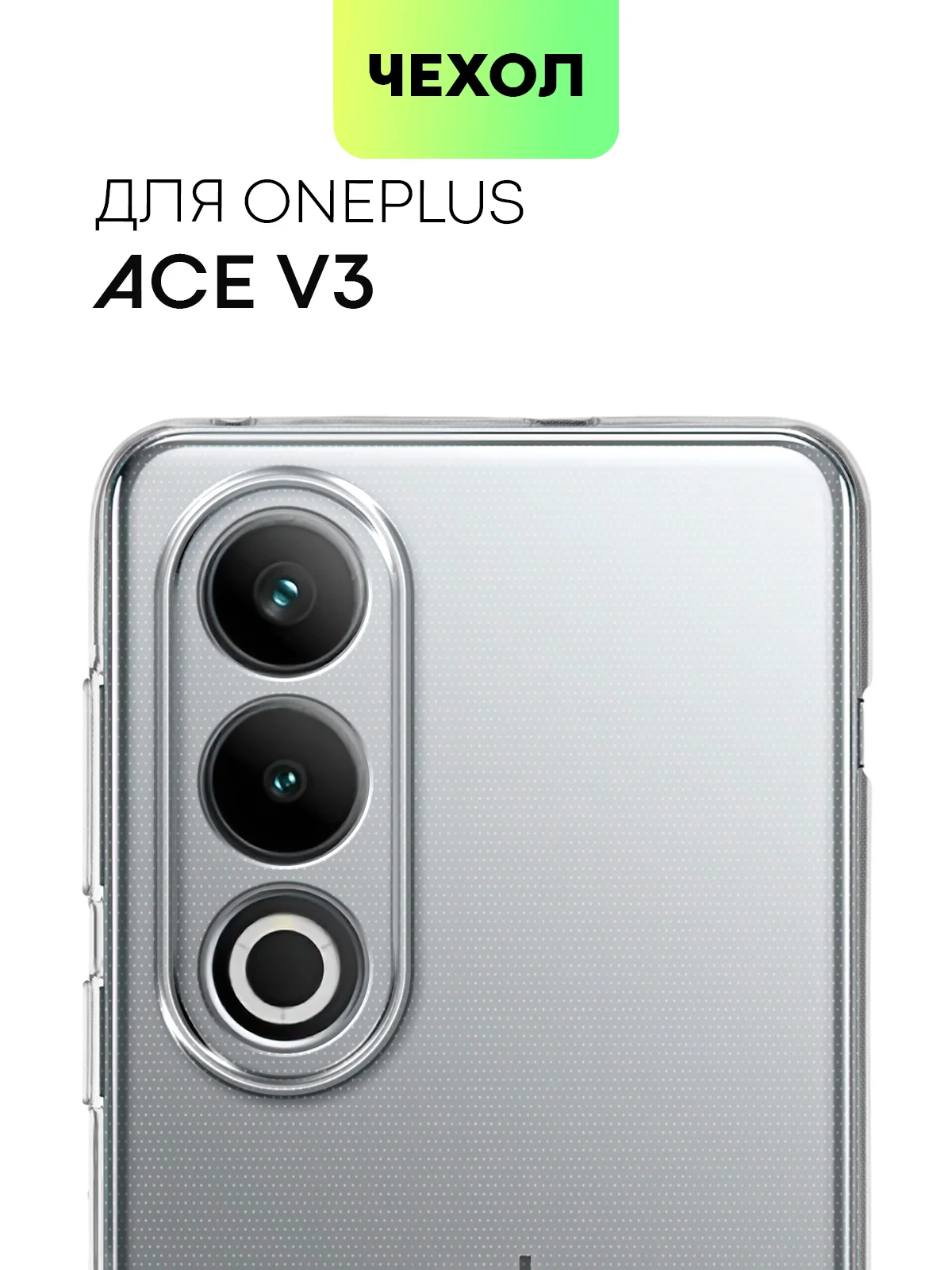 Чехол для OnePlus Ace 3V силиконовый BROSCORP матовый/ прозрачный с бортиком защитой камер
