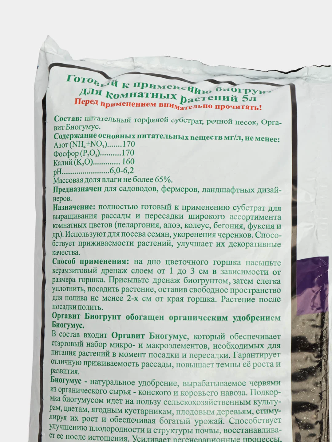 Биогрунт для комнатных растений, универсальный Оргавит на основе биогумуса 5 л