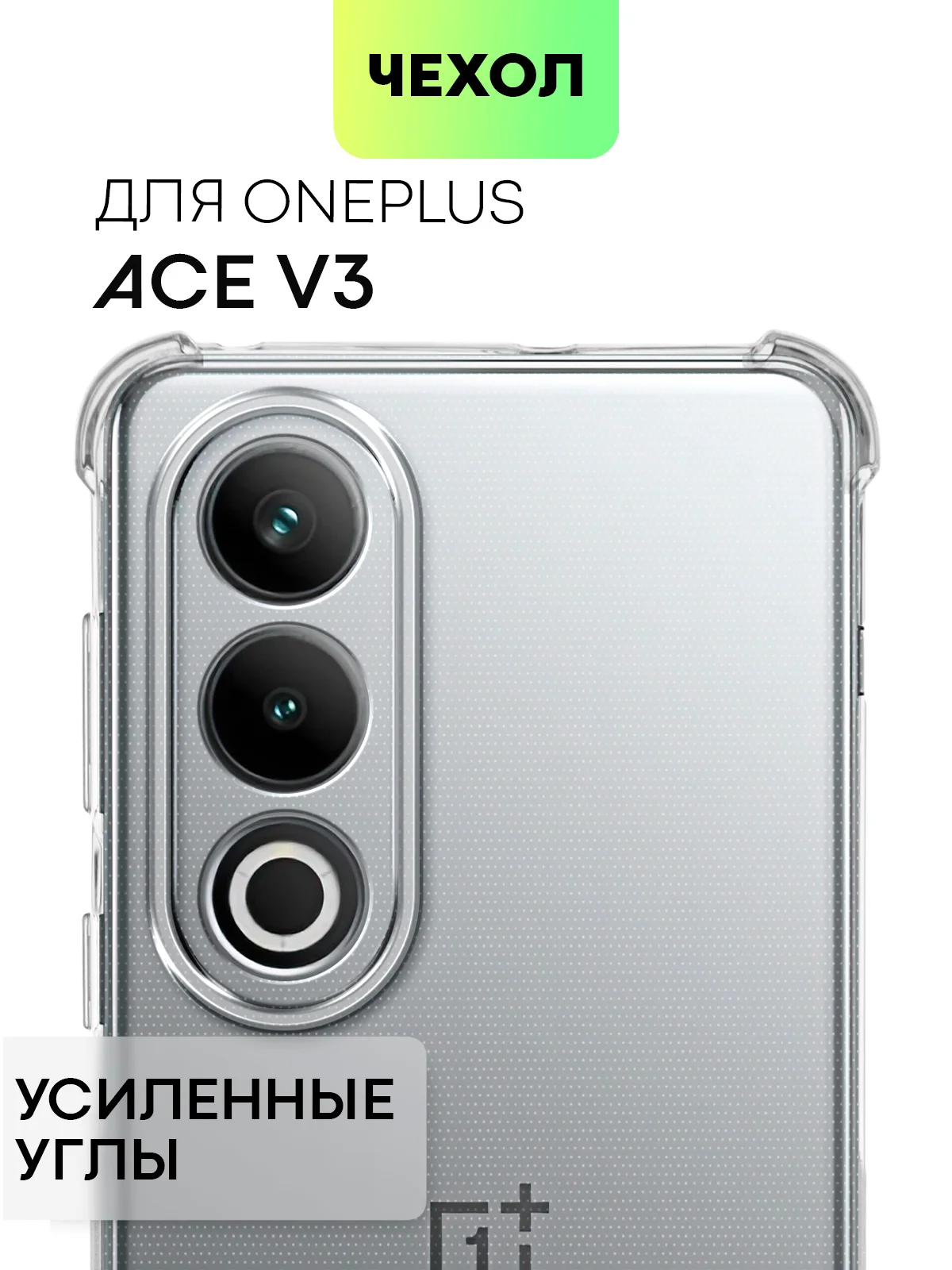 Прозрачный противоударный чехол для OnePlus Ace 3V силиконовый BROSCORP прозрачный, усиленные углы