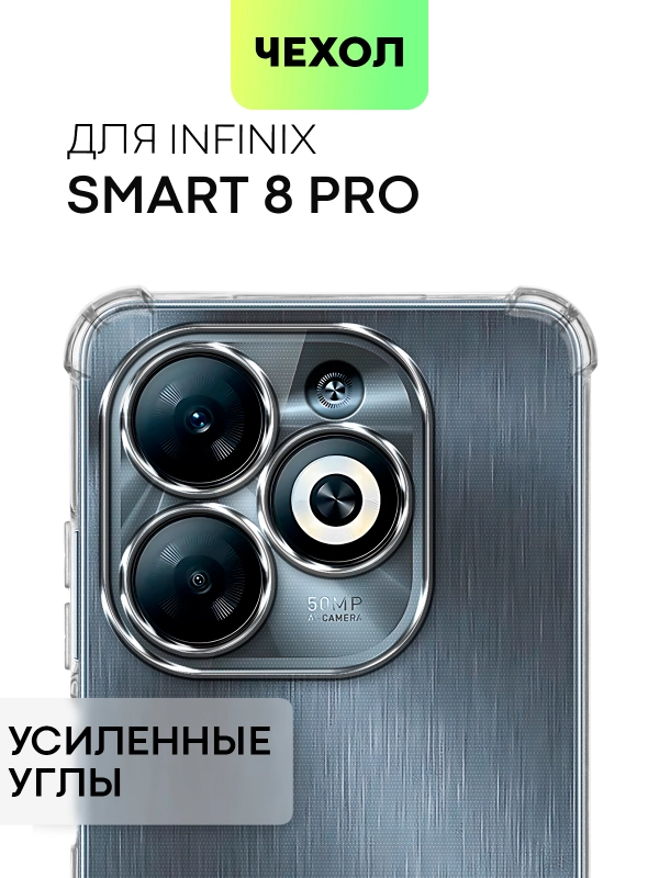 Противоударный чехол для Infinix Smart 8 Pro силиконовый BROSCORP с усиленными углами