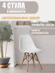 Комплект стульев Eames 4 шт. , белый