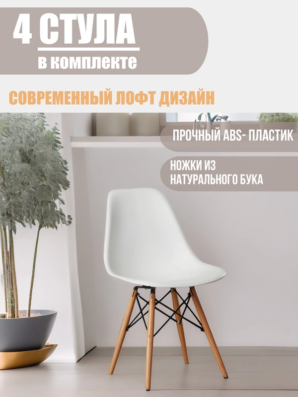 Комплект стульев Eames 4 шт. , белый