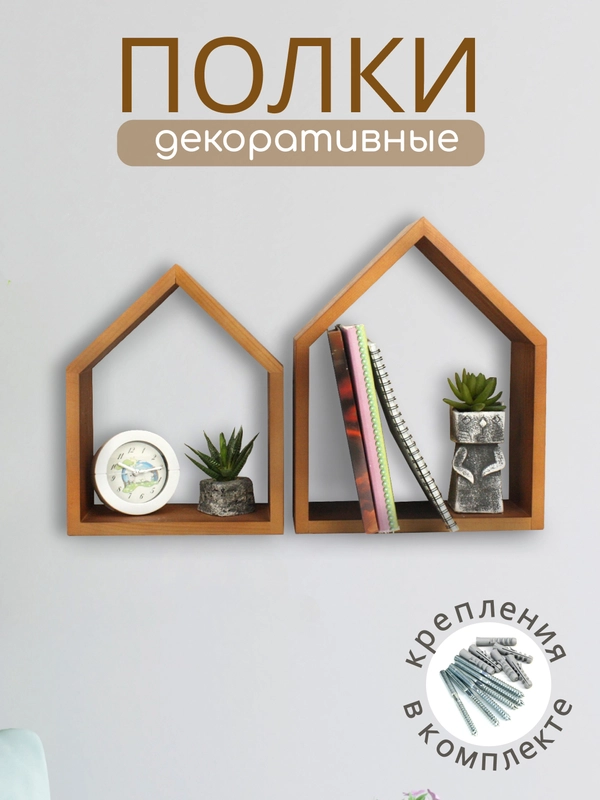 Набор деревянных полок Домики, 2 штуки. Полки настенные коричневые. ТМ Канышевы