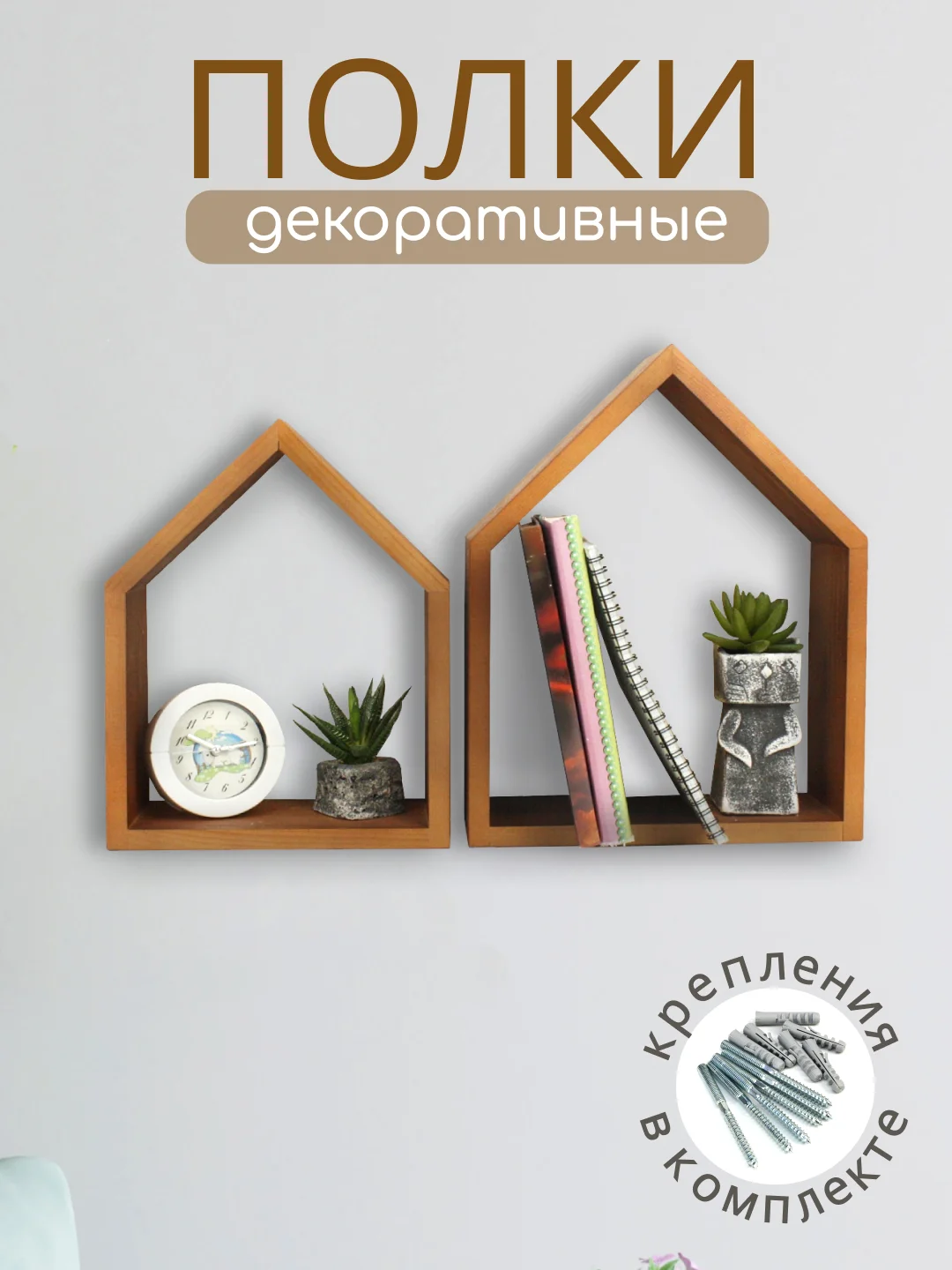 Коричневый набор деревянных полок Домики, 2 штуки. Полки настенные коричневые. ТМ Канышевы